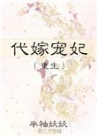 代嫁寵妃（重生）