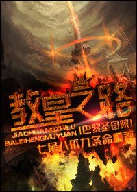 （巴黎圣母院同人）[巴黎圣母院]教皇之路