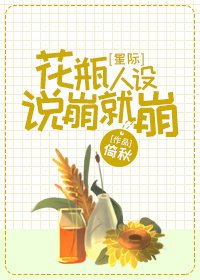 花瓶人設説崩就崩[星際]