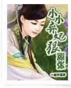 小小弃妃狠嚣张