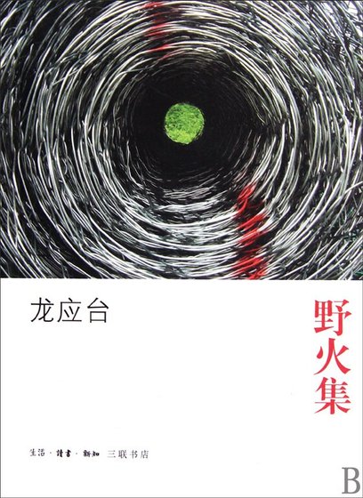 野火集
