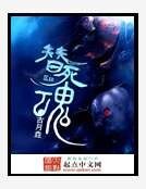 替死魂