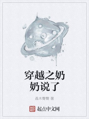 穿越之奶奶説了