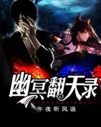 幽冥翻天录