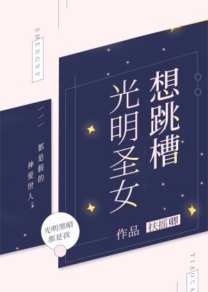 光明聖女想跳槽