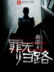 罪無歸路