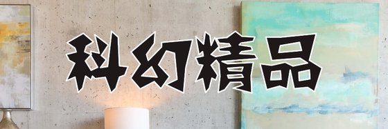 科幻精品&科幻推薦精彩小說29本