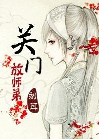 關門放師弟