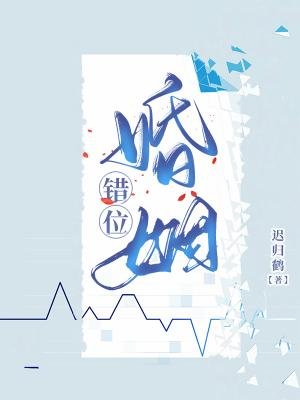 錯位婚姻
