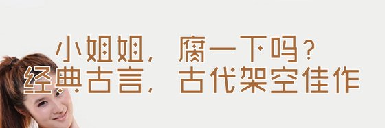 小姐姐，腐一下嗎？經典古言，古代架空佳作