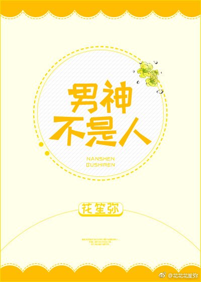 [綜]男神不是人