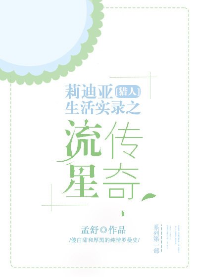 [獵人]莉迪亞生活實錄之流星傳奇