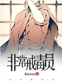 非常戒毒员