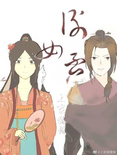 謝女否