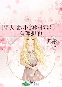 [獵人]渺小的你也是有理想的