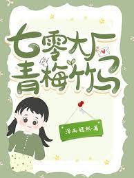 七零大廠青梅竹馬