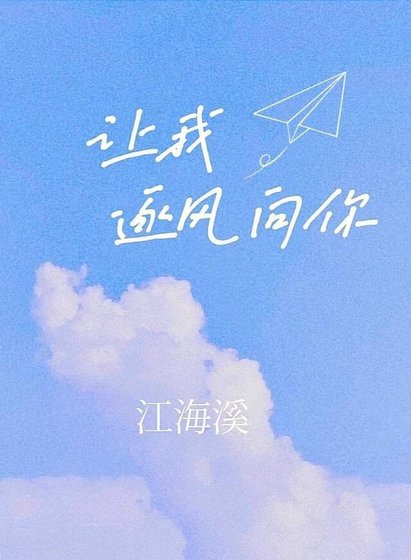 讓我逐風向你