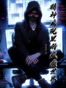 精神病院裏的瘋癲世界