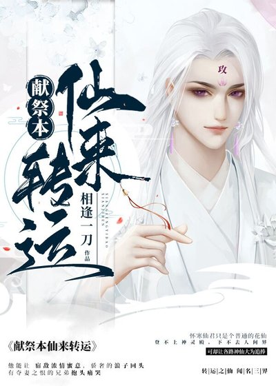 獻祭本仙來轉運