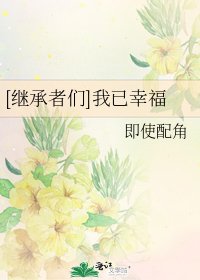[繼承者們]我已幸福