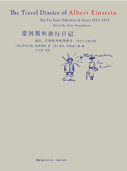 爱因斯坦旅行日记（出版书）