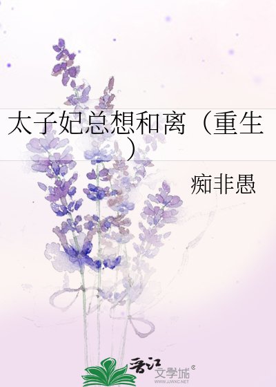 太子妃總想和離（重生）
