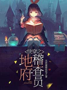 快穿之地府稽查員
