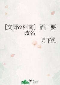 ［文野&柯南］酒廠要改名