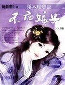落入相思蠱：不乖娘子