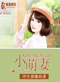 深度染指：寵上小嬌妻/小萌妻