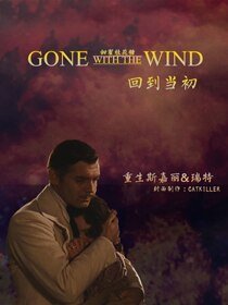 （BG/乱世佳人同人）[乱世佳人]回到当初